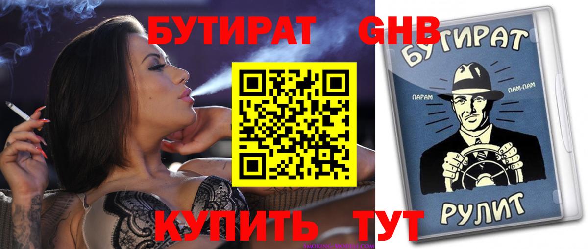 БУТИРАТ Butirat Людиново